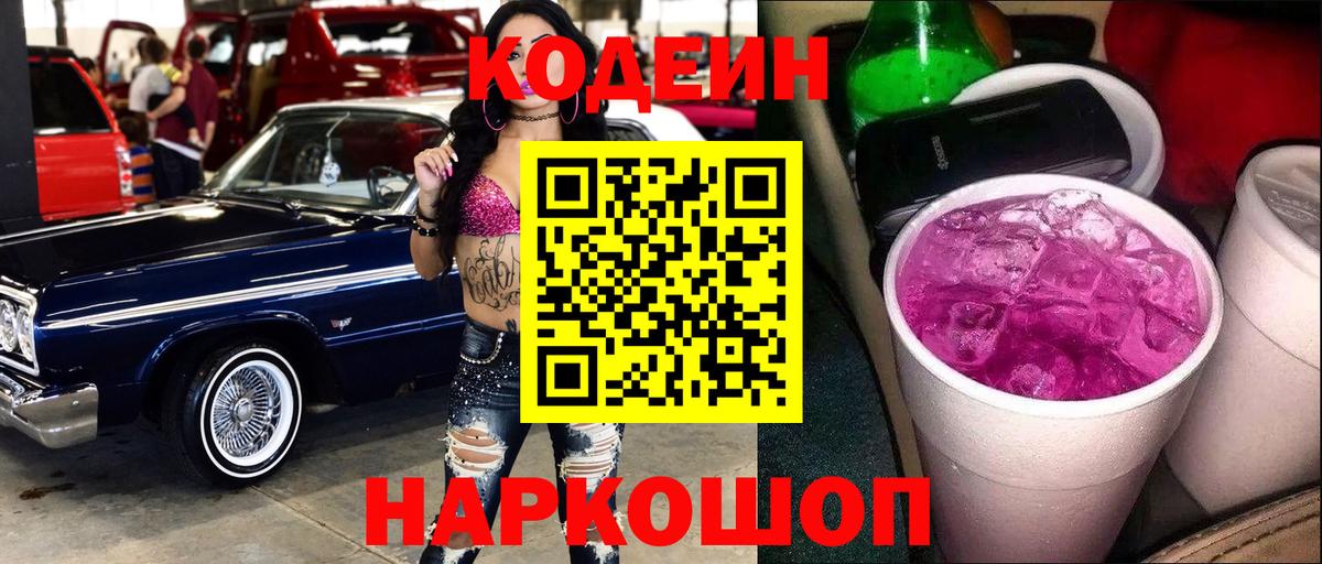 Тулун  Кодеиновый сироп Lean Purple Drank  Codein напиток Lean (лин)  Вход с VPN 